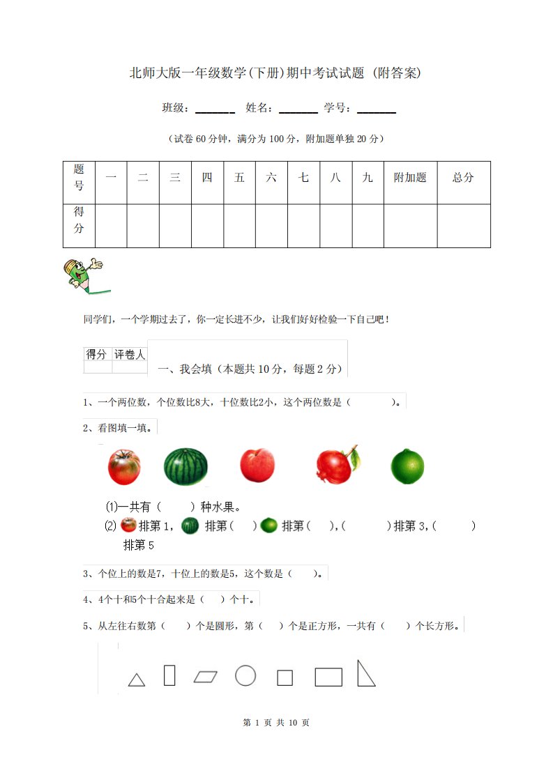 北师大版一年级数学(下册)期中考试试题