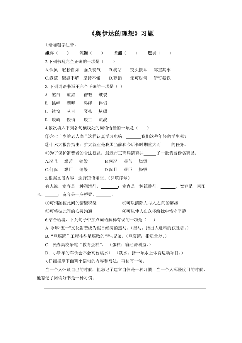 《奥伊达的理想》习题