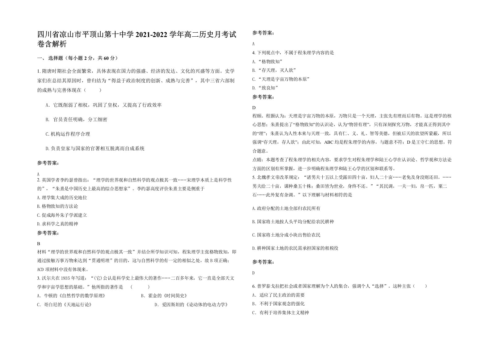 四川省凉山市平顶山第十中学2021-2022学年高二历史月考试卷含解析