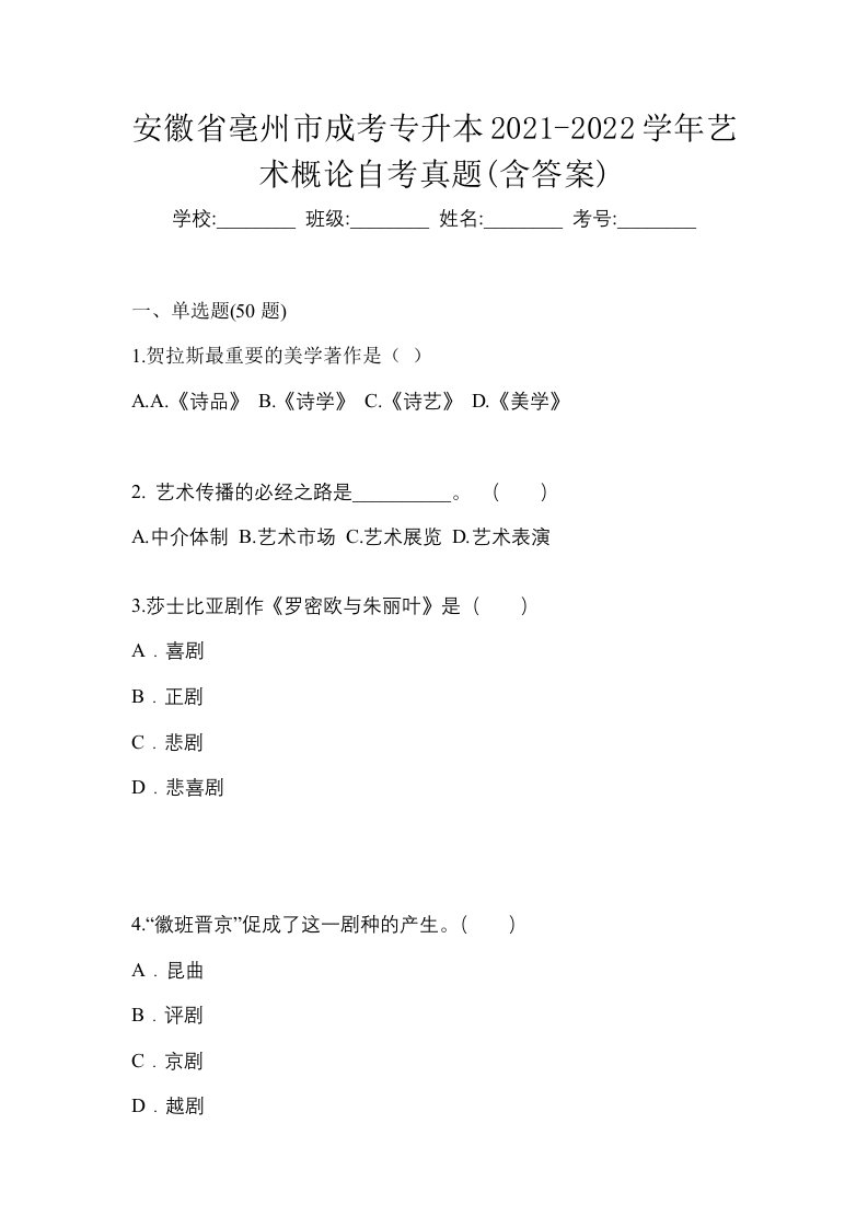 安徽省亳州市成考专升本2021-2022学年艺术概论自考真题含答案