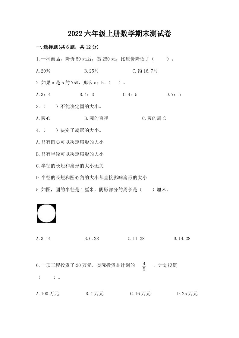 2022六年级上册数学期末测试卷附完整答案（各地真题）