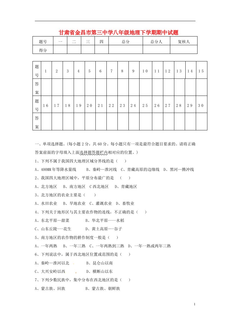 甘肃省金昌市第三中学八级地理下学期期中试题