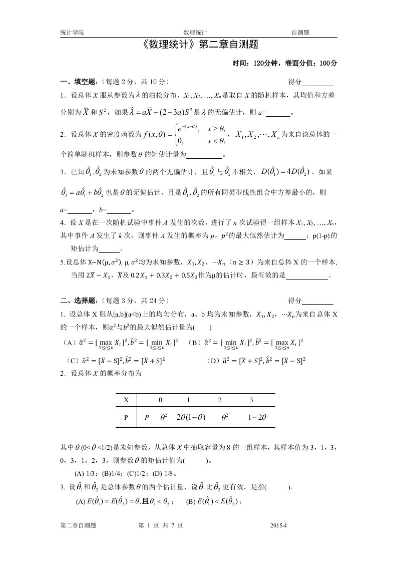 数理统计茆诗松第二章自测题