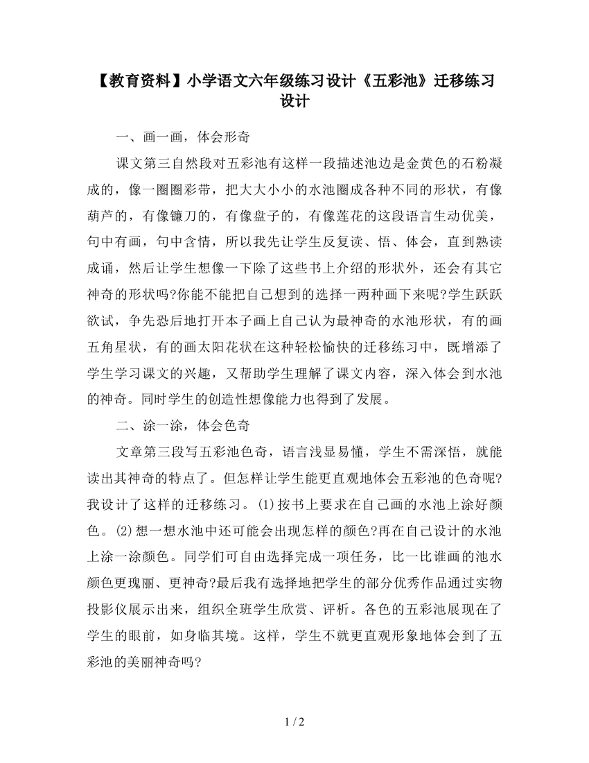 【教育资料】小学语文六年级练习设计《五彩池》迁移练习设计