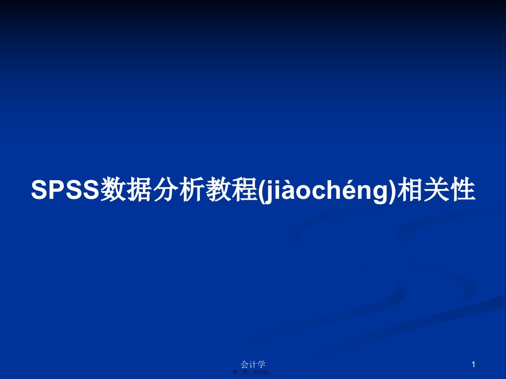 SPSS数据分析教程相关性学习教案