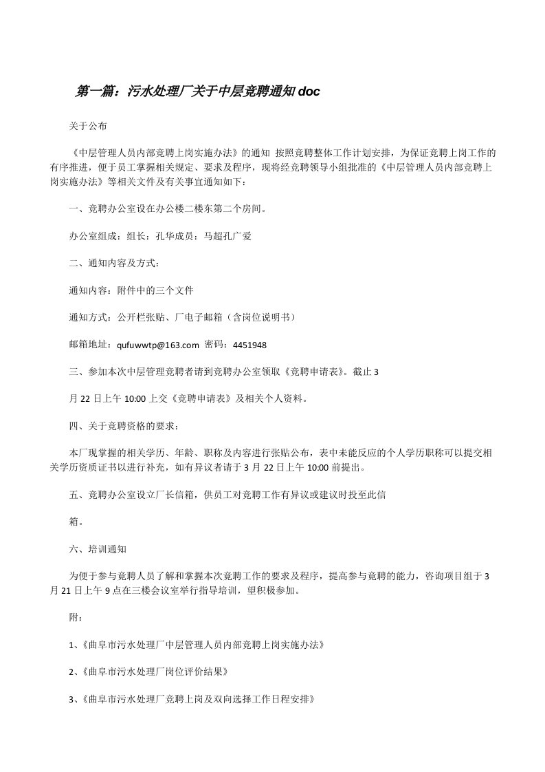 污水处理厂关于中层竞聘通知doc[修改版]