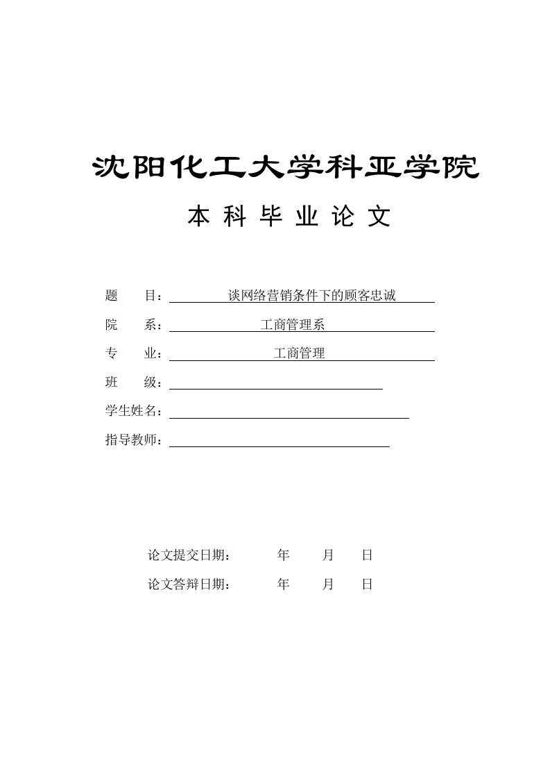 网络营销条件下的顾客忠诚度毕业论文