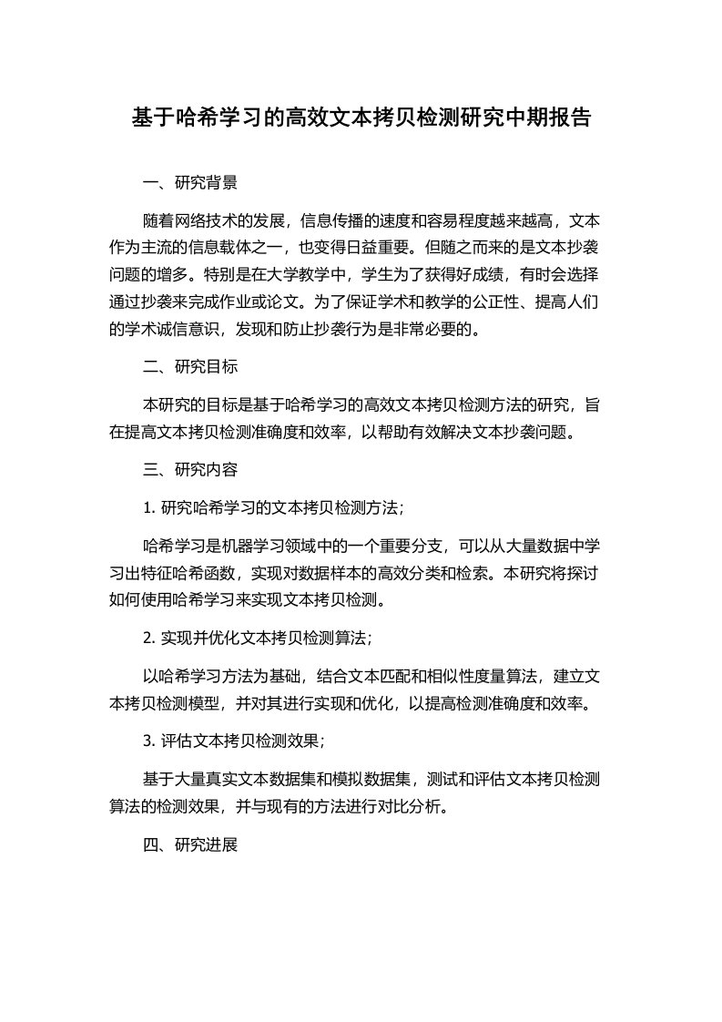 基于哈希学习的高效文本拷贝检测研究中期报告