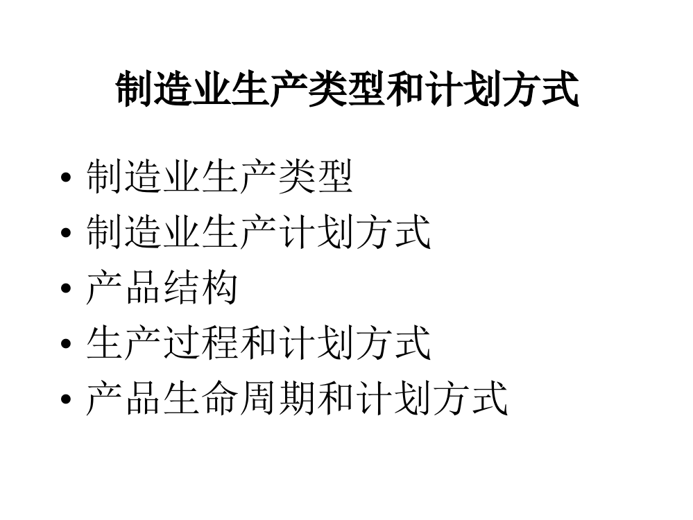 制造业生产类型和计划方式(ppt