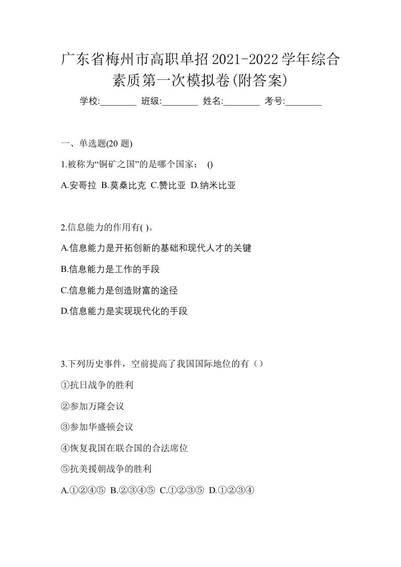 广东省梅州市高职单招2021-2022学年综合素质第一次模拟卷附答案