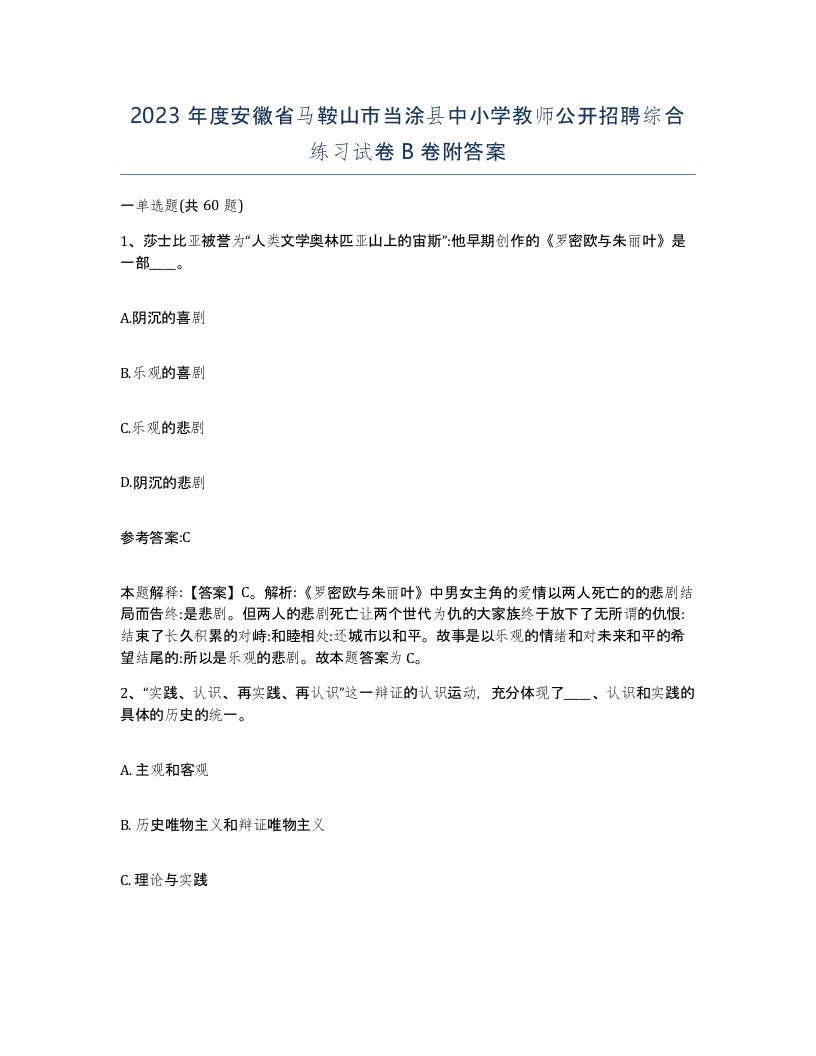 2023年度安徽省马鞍山市当涂县中小学教师公开招聘综合练习试卷B卷附答案