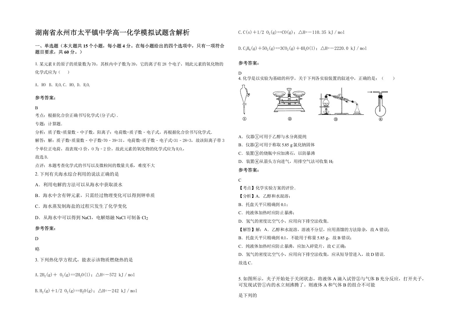 湖南省永州市太平镇中学高一化学模拟试题含解析