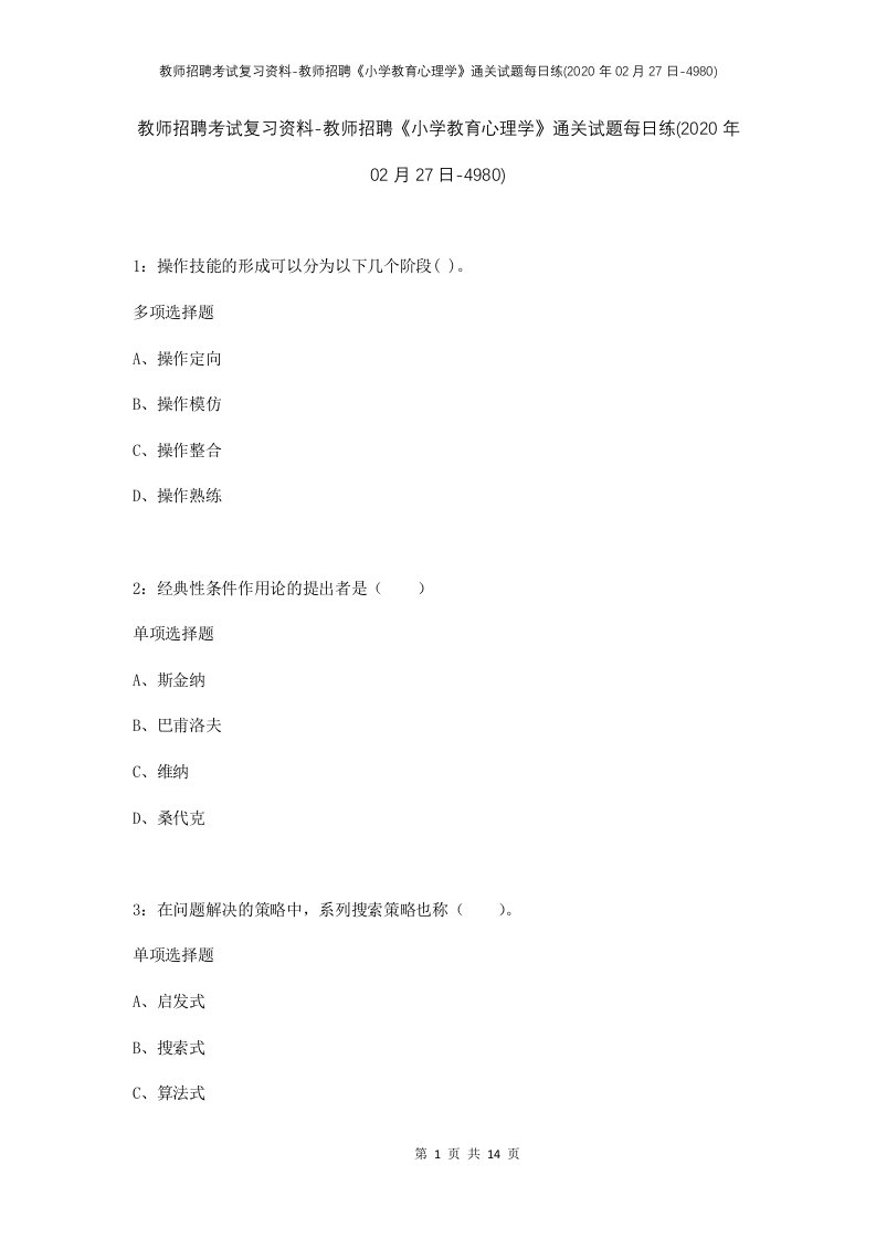 教师招聘考试复习资料-教师招聘小学教育心理学通关试题每日练2020年02月27日-4980