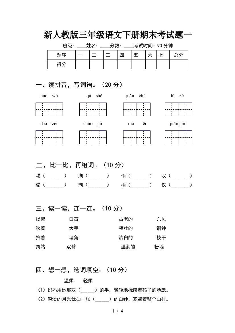 新人教版三年级语文下册期末考试题一