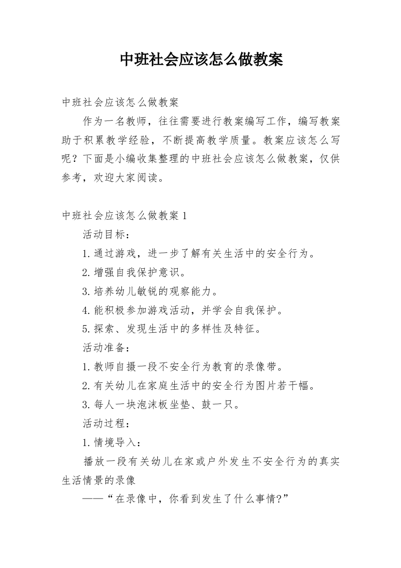 中班社会应该怎么做教案