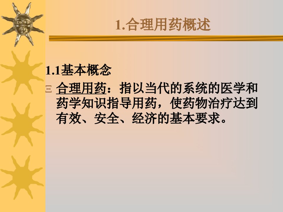 第十二章合理用药指导ppt课件