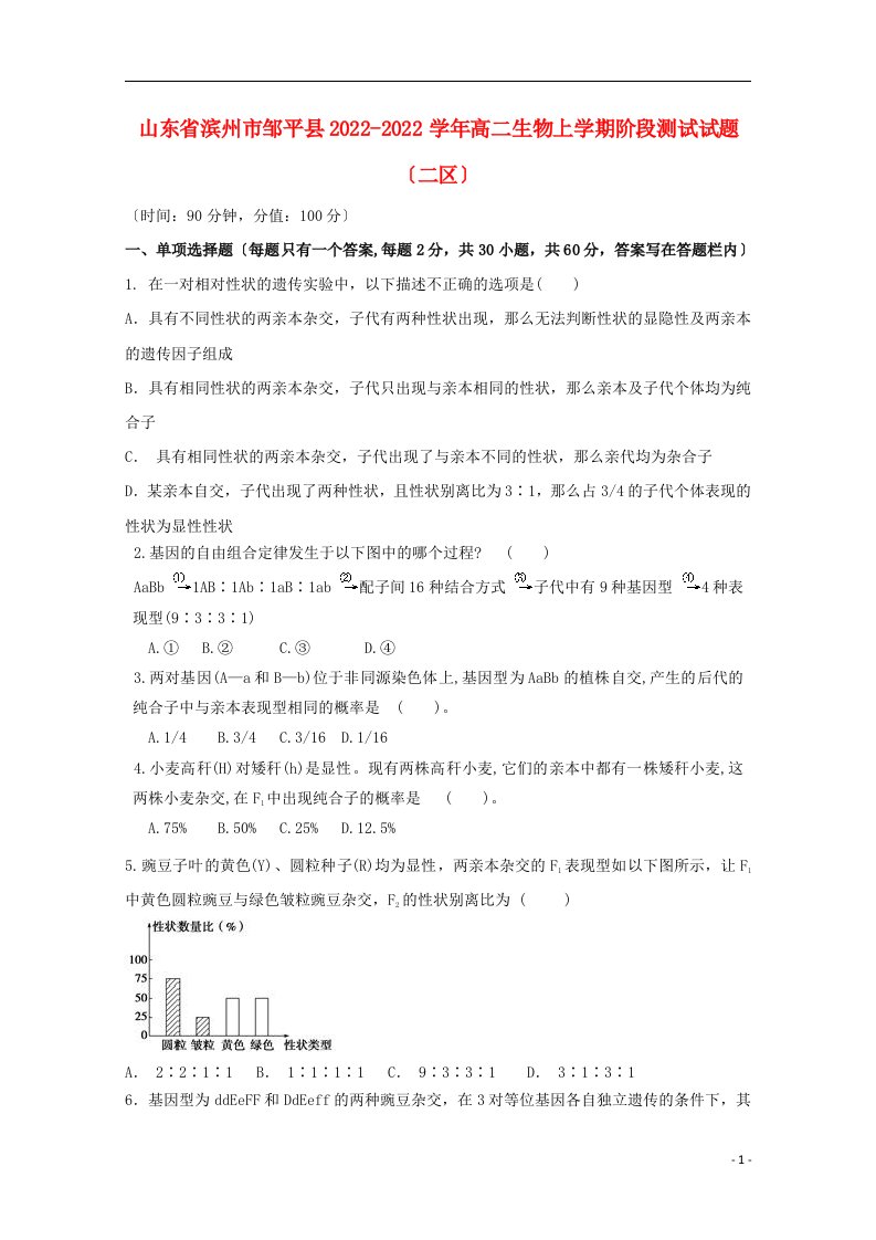 山东省滨州市邹平县2021-2022学年高二生物上学期阶段测试试题（二区）