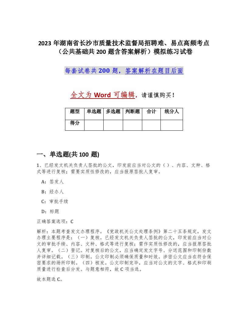 2023年湖南省长沙市质量技术监督局招聘难易点高频考点公共基础共200题含答案解析模拟练习试卷