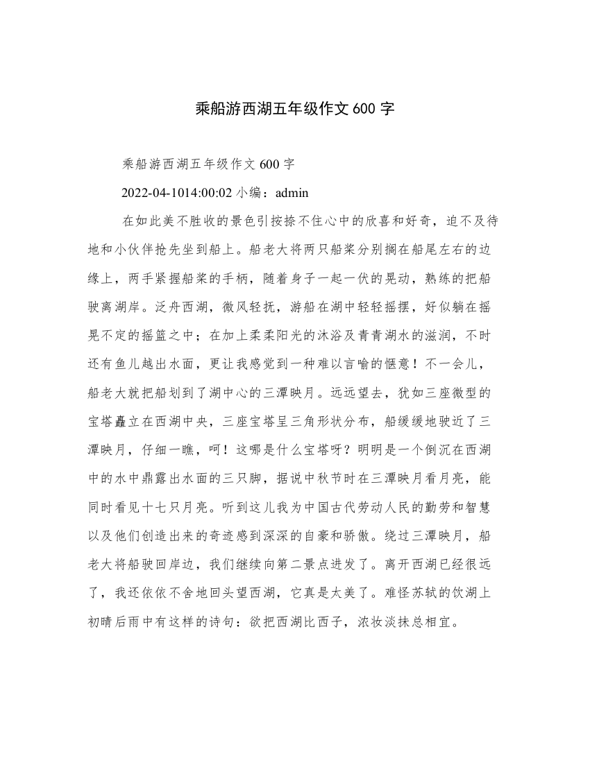 乘船游西湖五年级作文600字