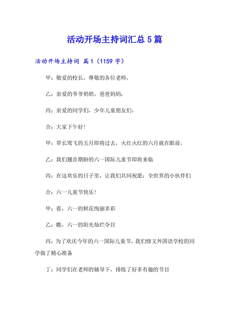 活动开场主持词汇总5篇