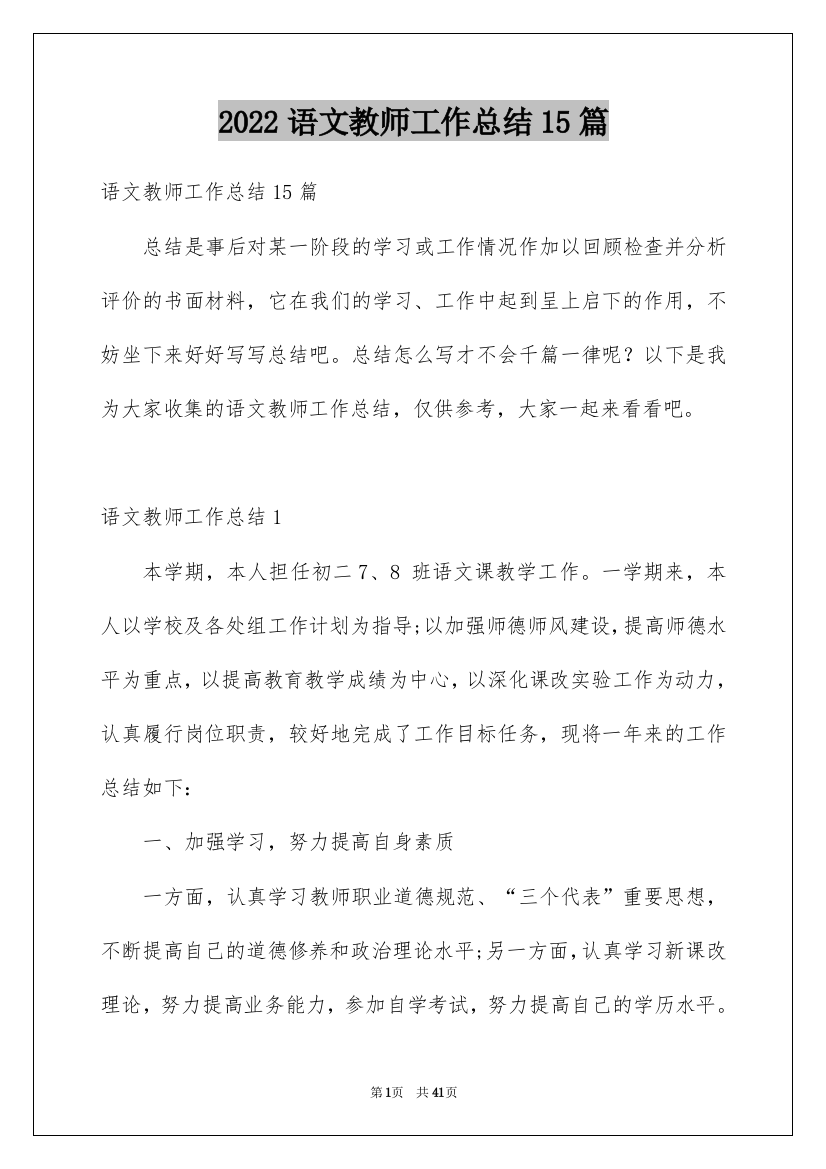 2022语文教师工作总结15篇