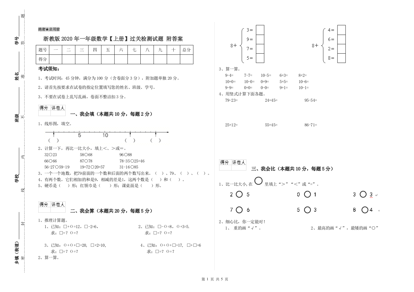 浙教版2020年一年级数学【上册】过关检测试题-附答案