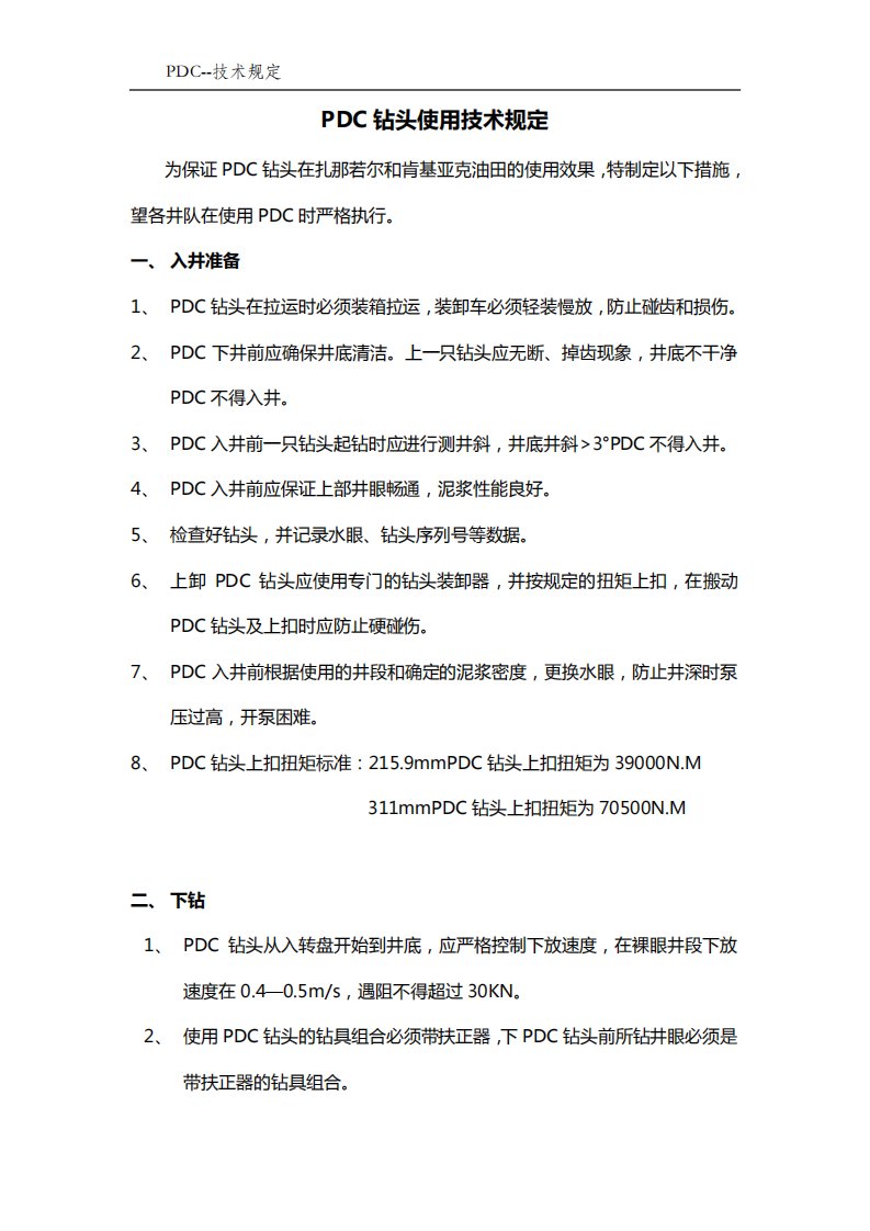 PDC钻头使用技术规定