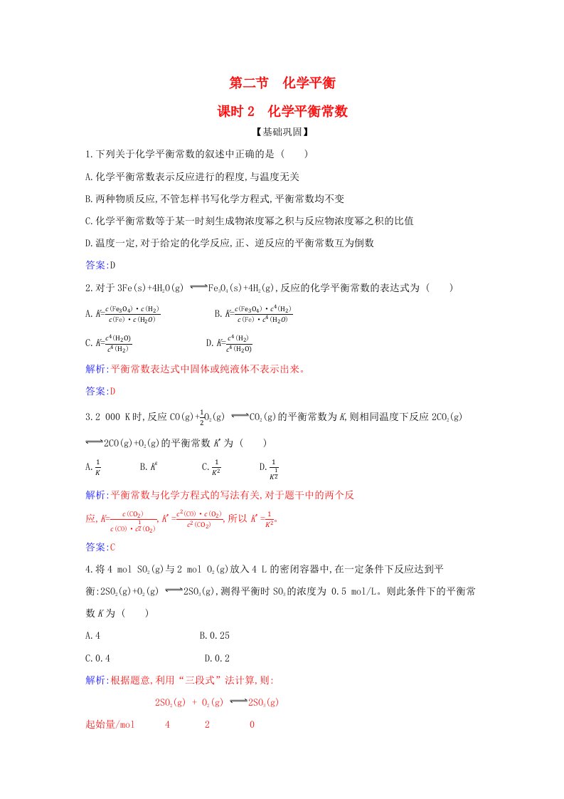 新教材2023高中化学第二章化学反应速率与化学平衡第二节化学平衡课时2化学平衡常数同步测试新人教版选择性必修1