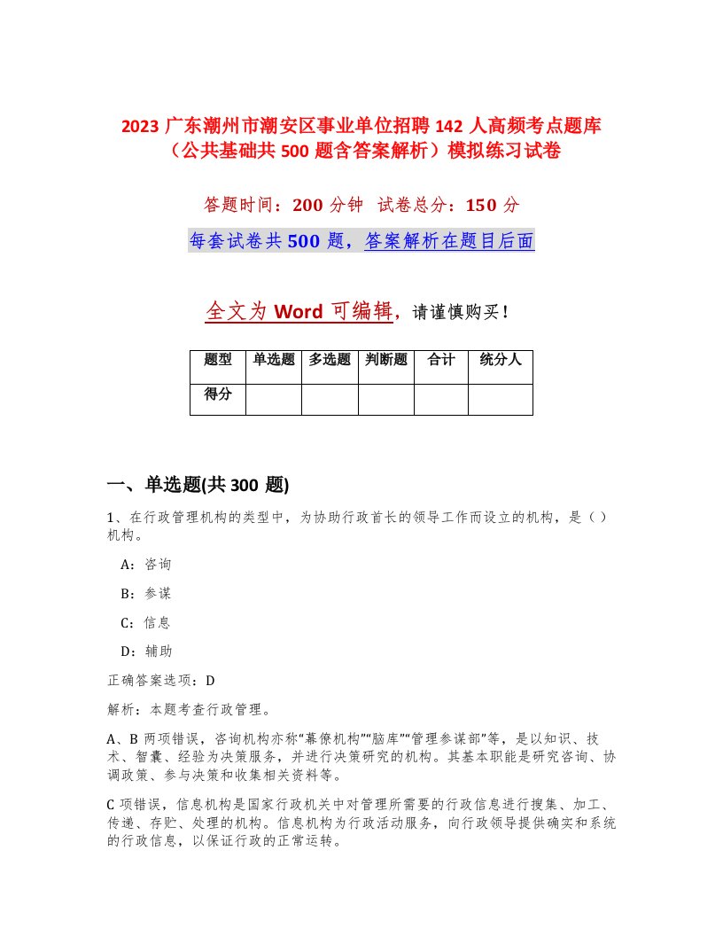 2023广东潮州市潮安区事业单位招聘142人高频考点题库公共基础共500题含答案解析模拟练习试卷