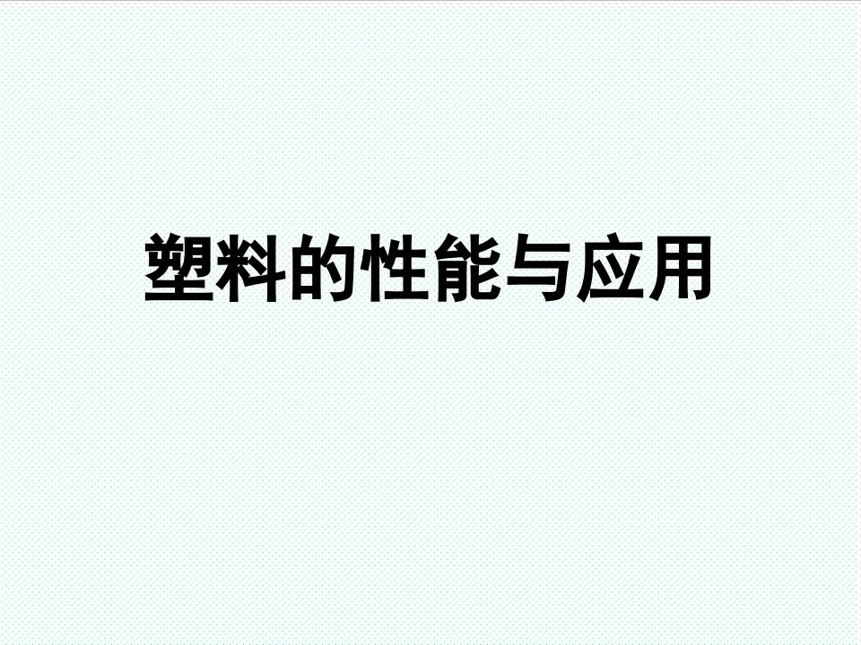 塑料与橡胶-塑料的性能与应用培训使用