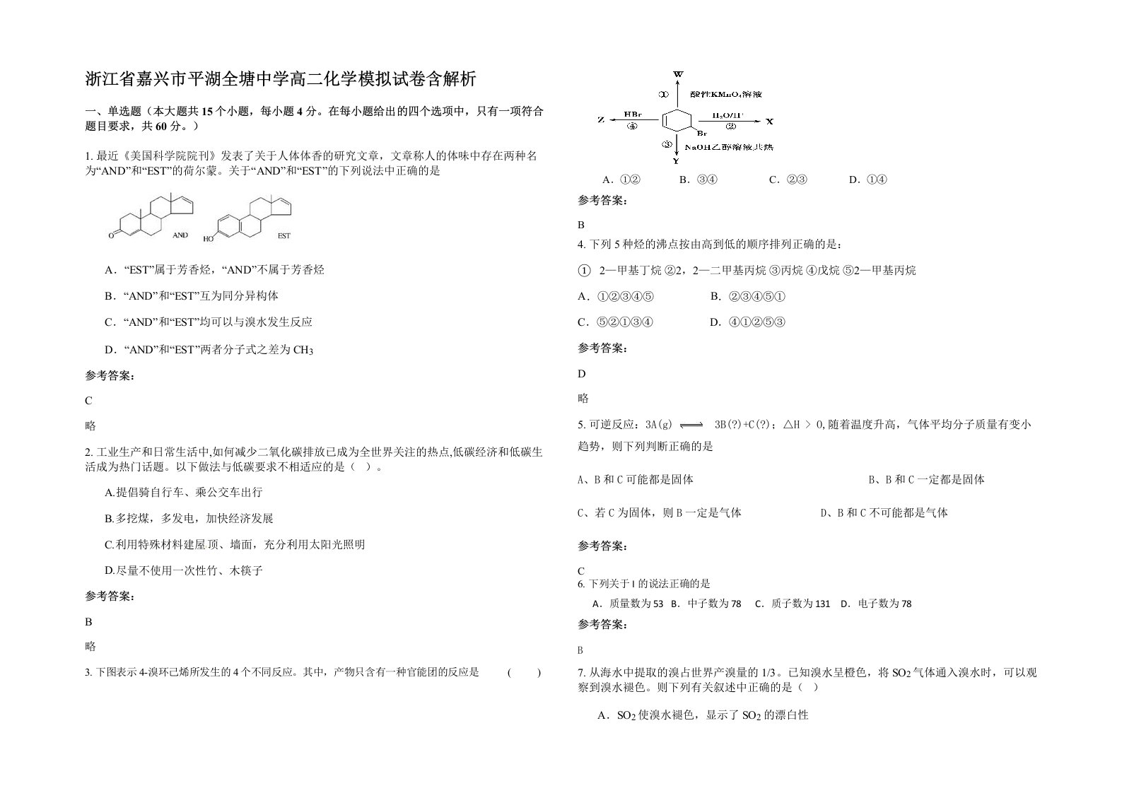 浙江省嘉兴市平湖全塘中学高二化学模拟试卷含解析