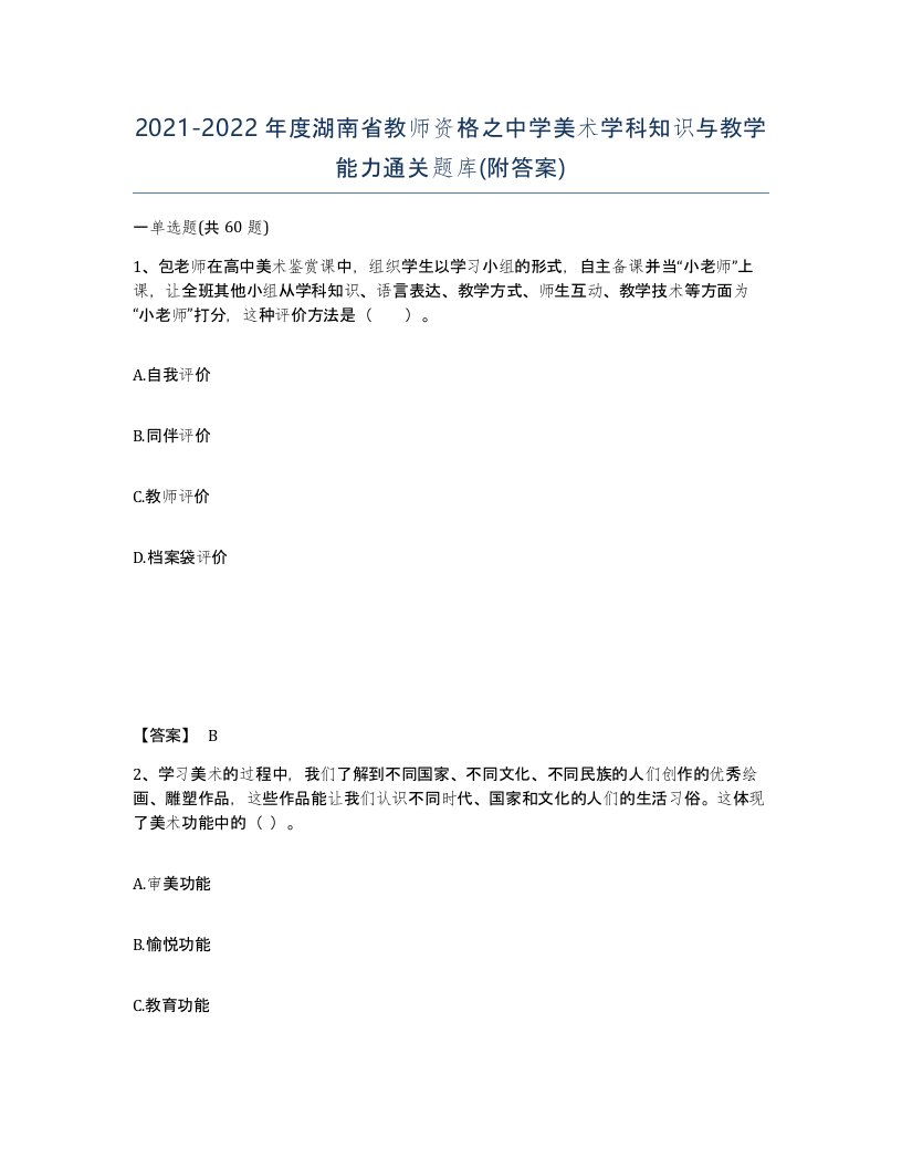 2021-2022年度湖南省教师资格之中学美术学科知识与教学能力通关题库附答案