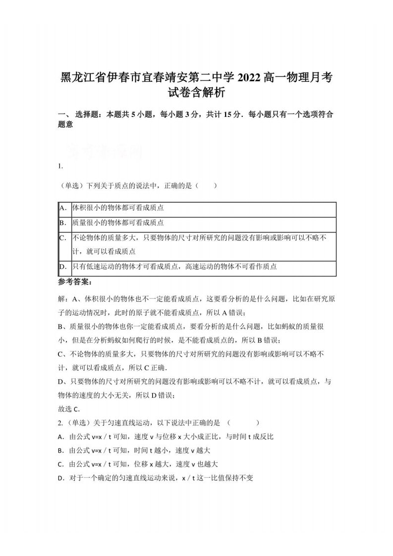 黑龙江省伊春市宜春靖安第二中学2022高一物理月考试卷含解析