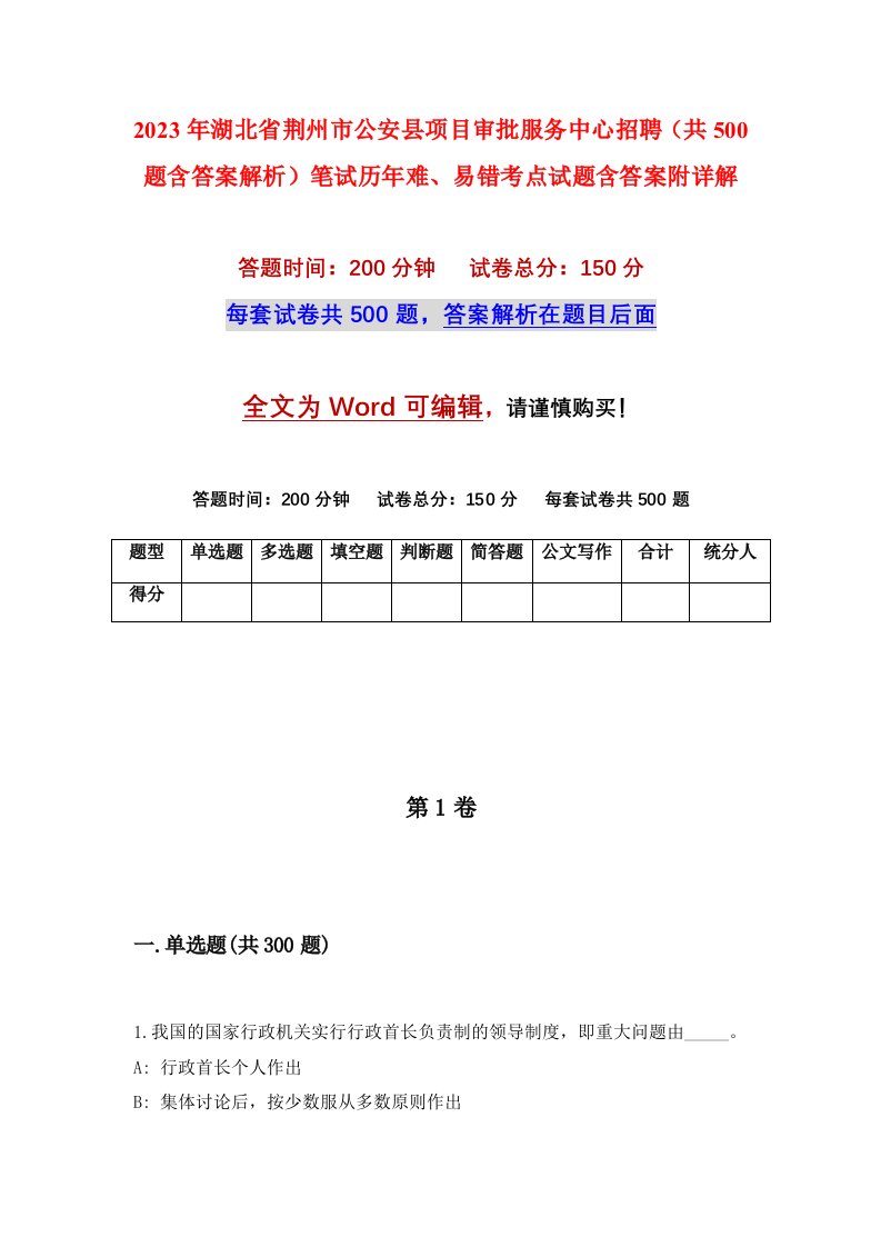 2023年湖北省荆州市公安县项目审批服务中心招聘共500题含答案解析笔试历年难易错考点试题含答案附详解