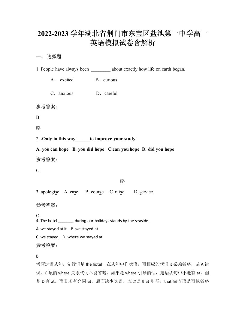 2022-2023学年湖北省荆门市东宝区盐池第一中学高一英语模拟试卷含解析