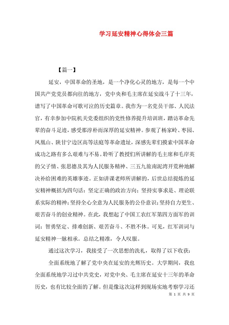 学习延安精神心得体会三篇