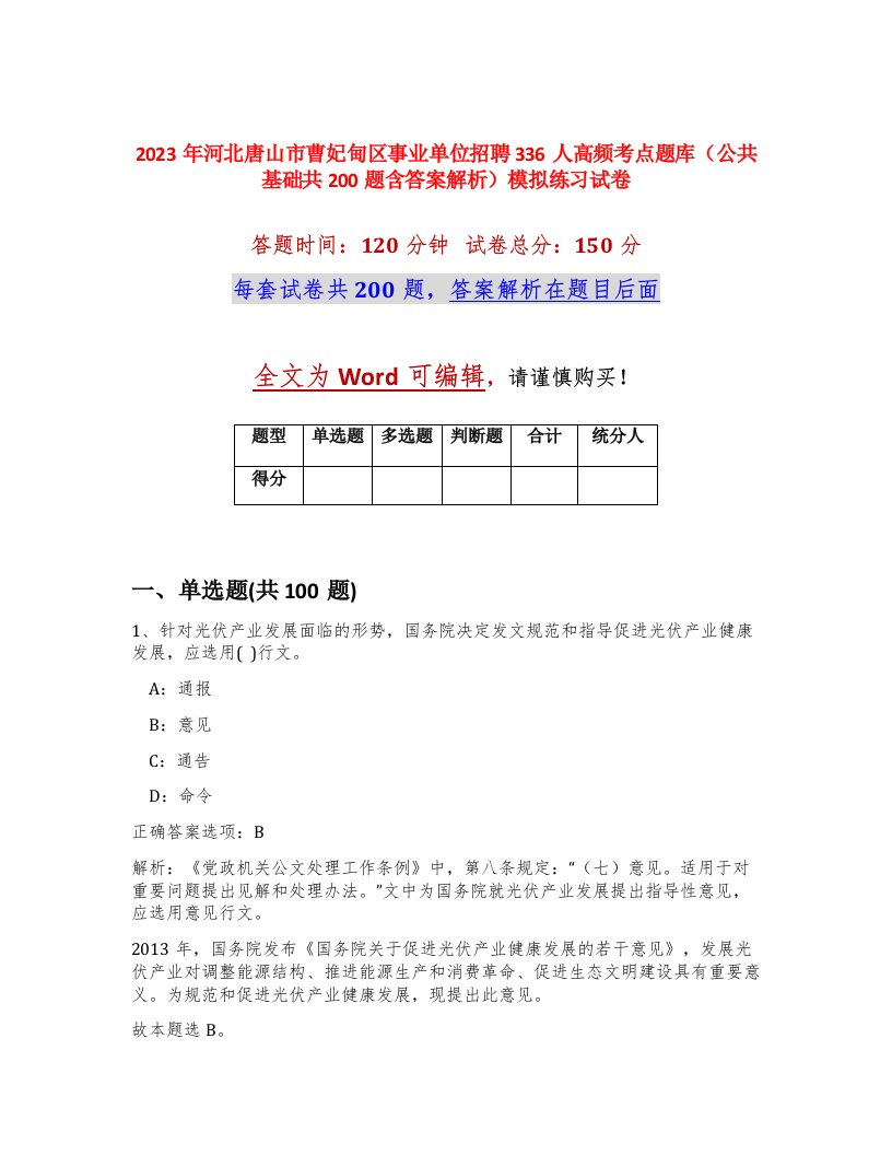 2023年河北唐山市曹妃甸区事业单位招聘336人高频考点题库公共基础共200题含答案解析模拟练习试卷