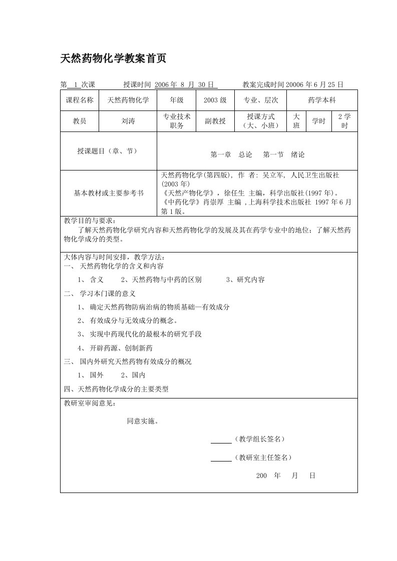 天然药物化学教案首