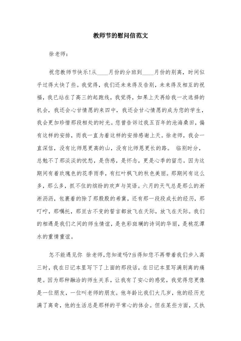 教师节的慰问信范文