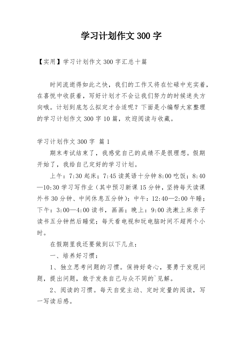 学习计划作文300字_87