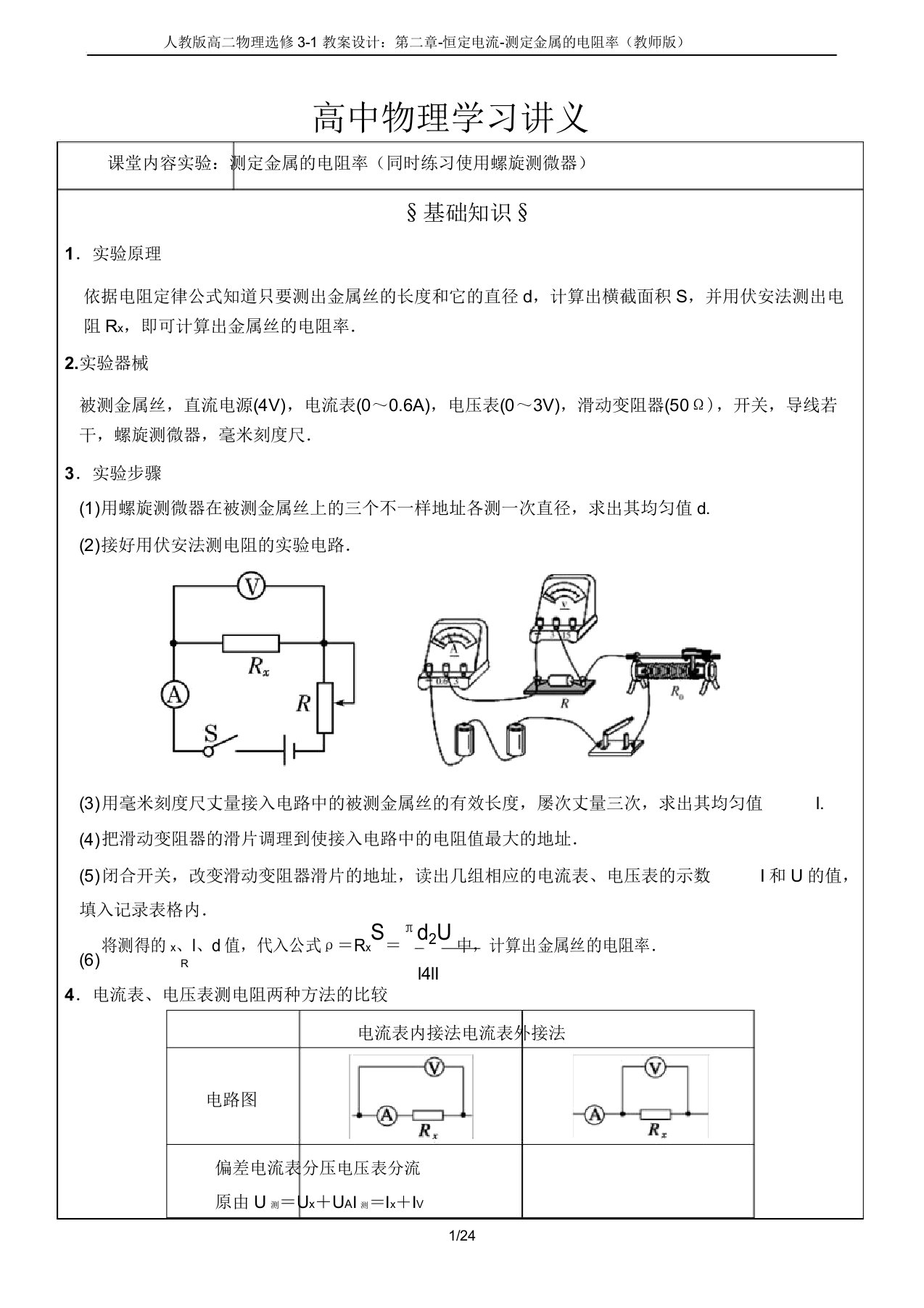 人教版高二物理选修3-1学案设计第二章-恒定电流-测定金属的电阻率(教师版)