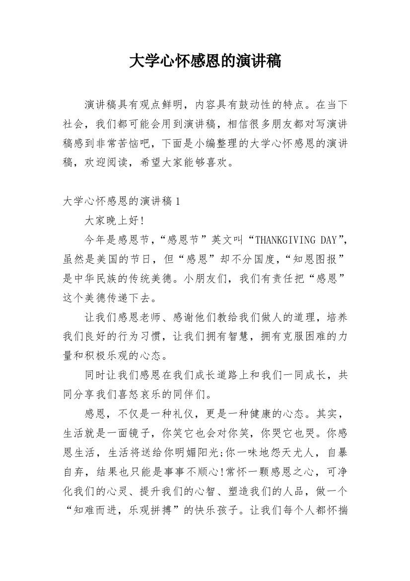 大学心怀感恩的演讲稿