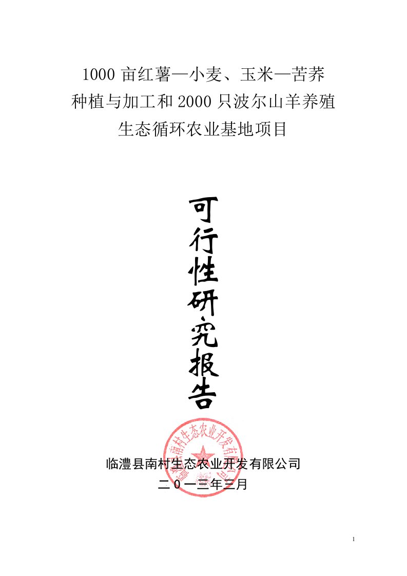 种植与加工和波尔山羊养殖生态循环农业基地项目可行性研究报告