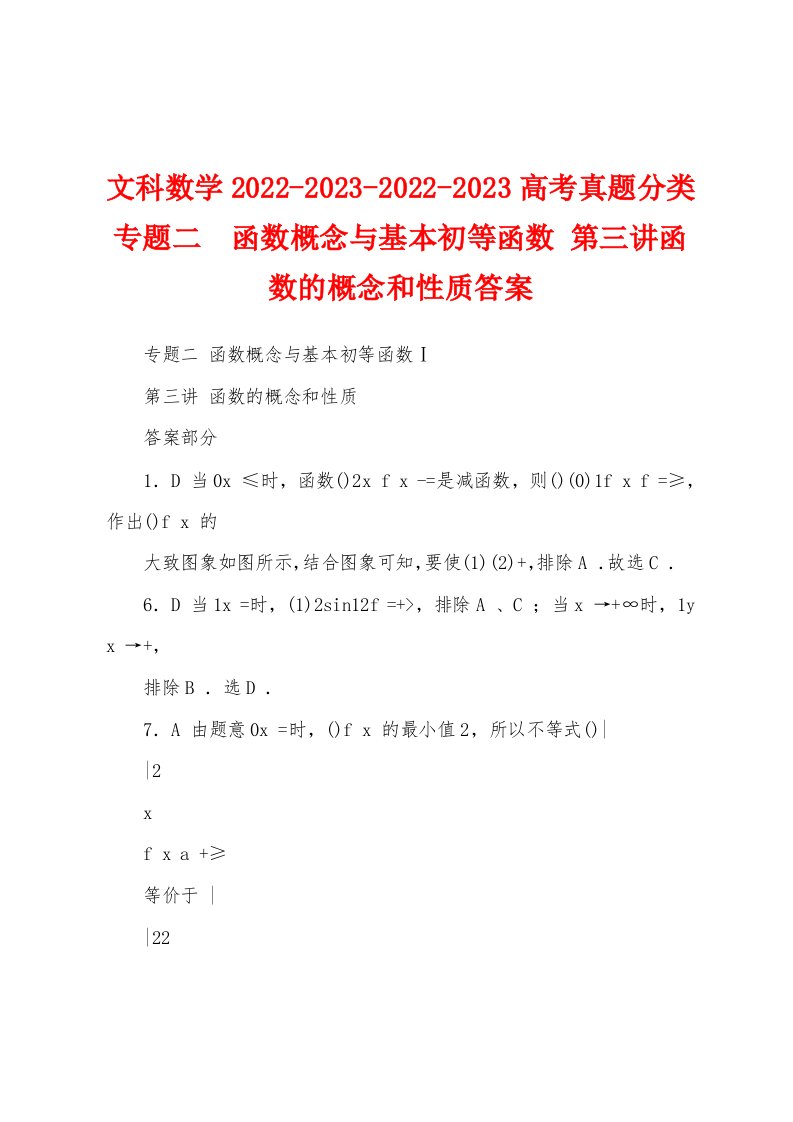 文科数学2022-2023-2022-2023高考真题分类专题二