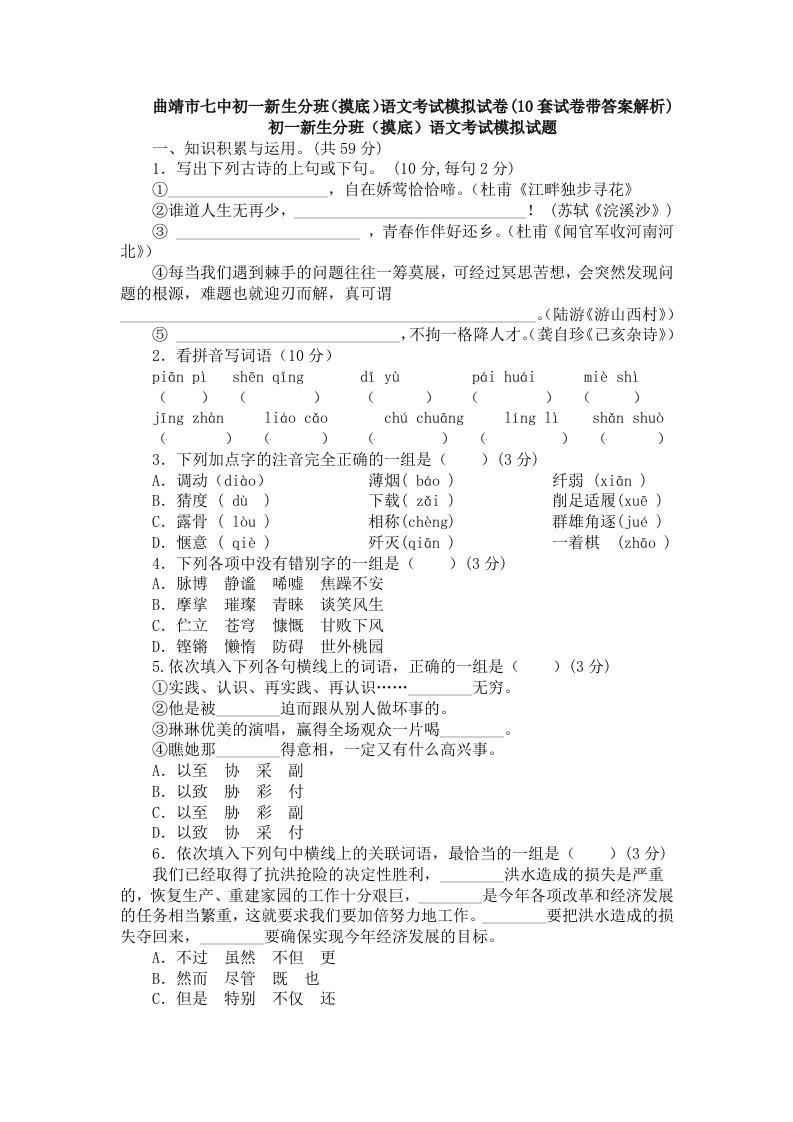 曲靖市七中初一新生分班(摸底)语文考试模拟试卷(10套试卷带答案解析)