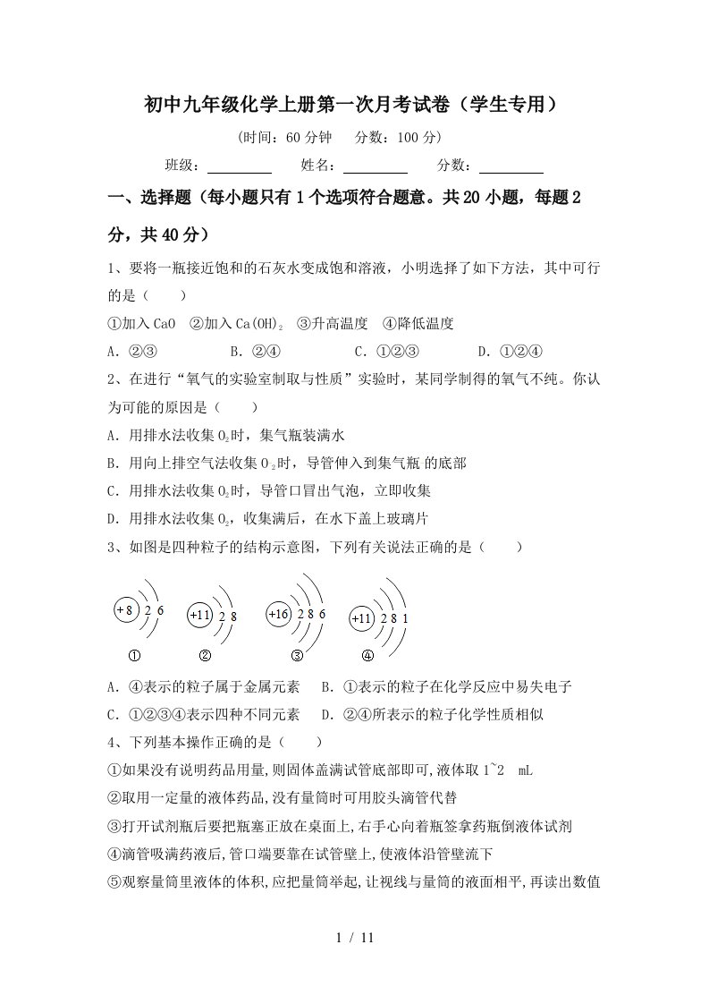 初中九年级化学上册第一次月考试卷学生专用