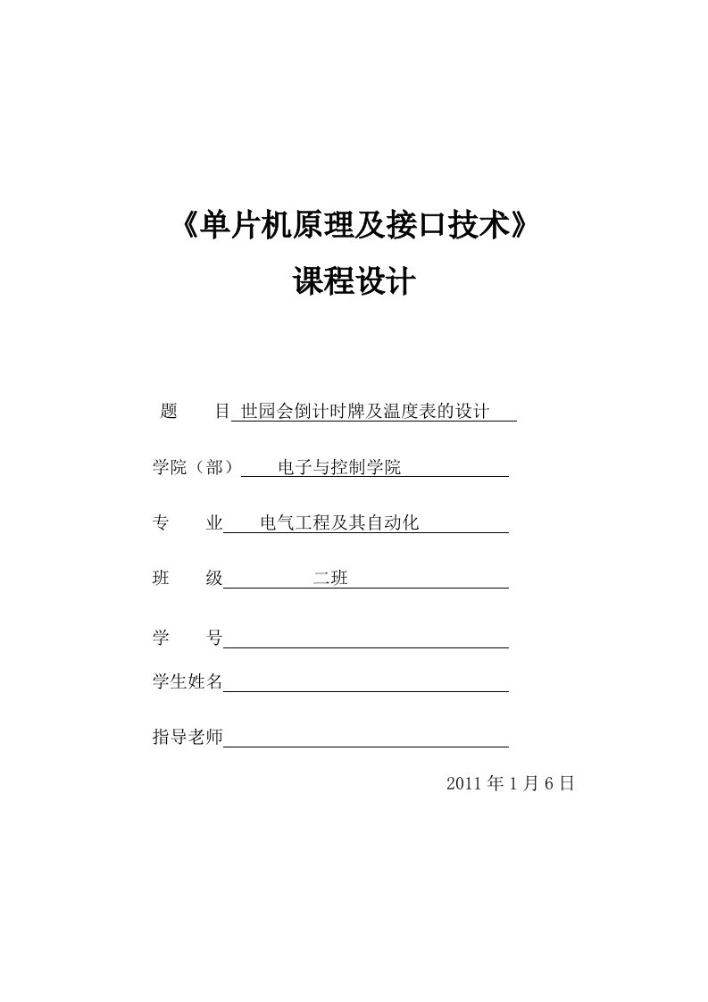 《单片机原理及接口技术》课程设计-世园会倒计时牌及温度表的设计