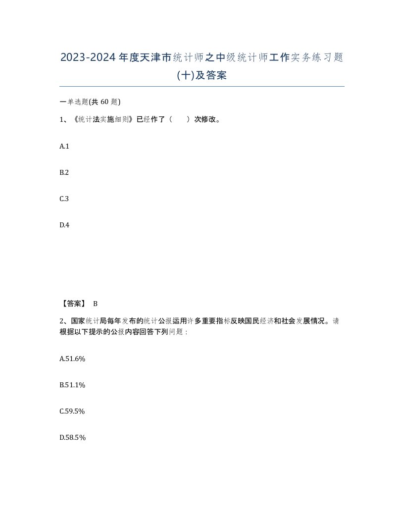 2023-2024年度天津市统计师之中级统计师工作实务练习题十及答案