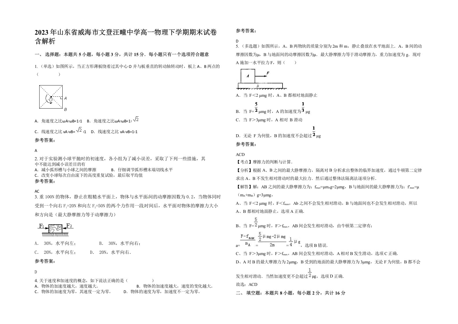 2023年山东省威海市文登汪疃中学高一物理下学期期末试卷含解析