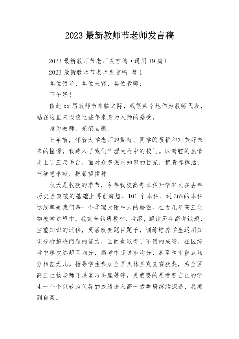 2023最新教师节老师发言稿